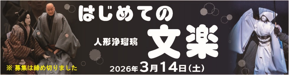 はじめての人形浄瑠璃　文楽