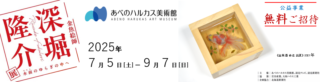 あべのハルカス美術館「深堀隆介展」へのご招待