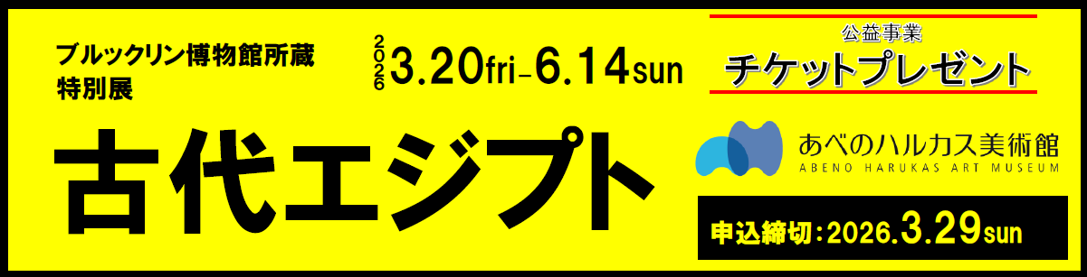 あべのハルカス美術館「ブルックリン博物館所蔵　特別展『古代エジプト』」