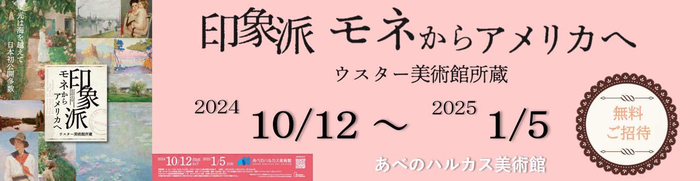 「印象派　モネからアメリカへ　ウスター美術館所蔵」チケットプレゼント