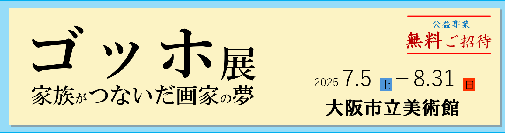 大阪市立美術館「ゴッホ展」へのご招待