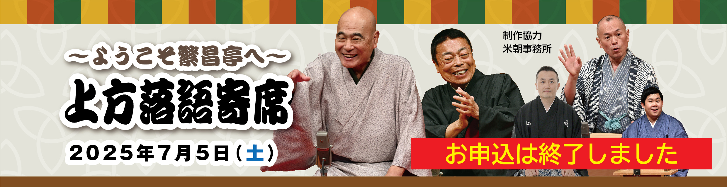 「はじめての上方落語寄席」のご案内