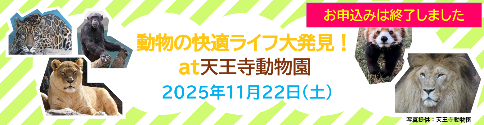 「動物の快適ライフ大発見！at天王寺動物園」のご案内