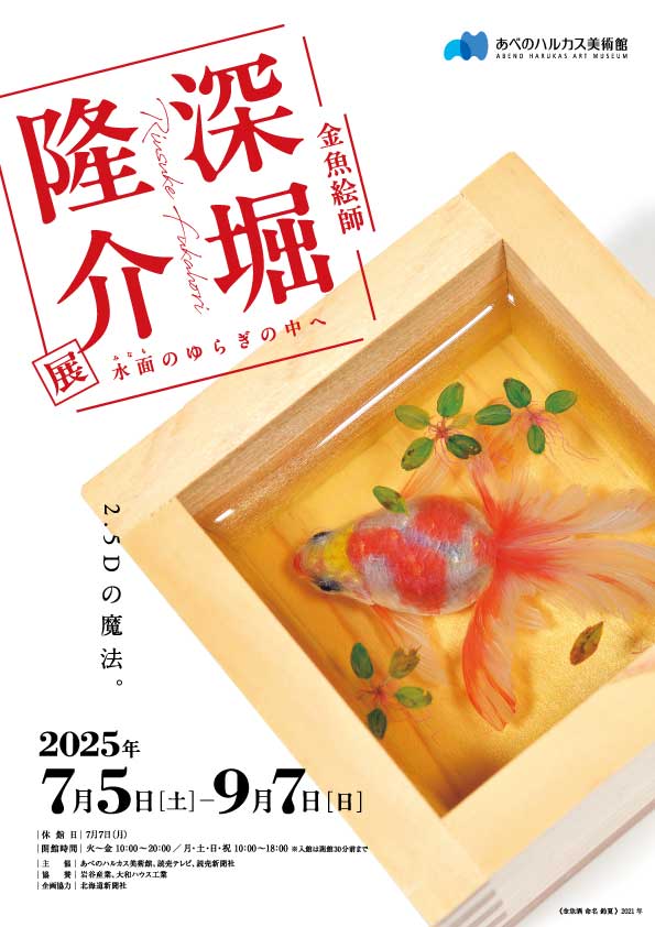あべのハルカス美術館「深堀隆介展　水面のゆらぎの中へ」