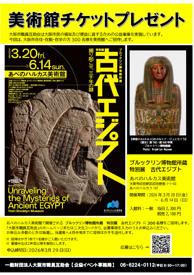 ハルカス美術館 ブルックリン博物館所蔵 特別展「古代エジプト」