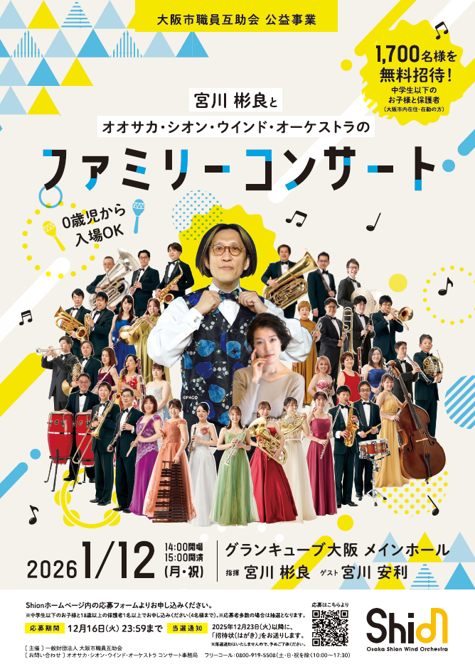 宮川彬良とオオサカ・シオン・ウインド・オーケストラのファミリーコンサート